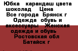 Юбка - карандаш цвета шоколад  › Цена ­ 500 - Все города, Брянск г. Одежда, обувь и аксессуары » Женская одежда и обувь   . Ростовская обл.,Батайск г.